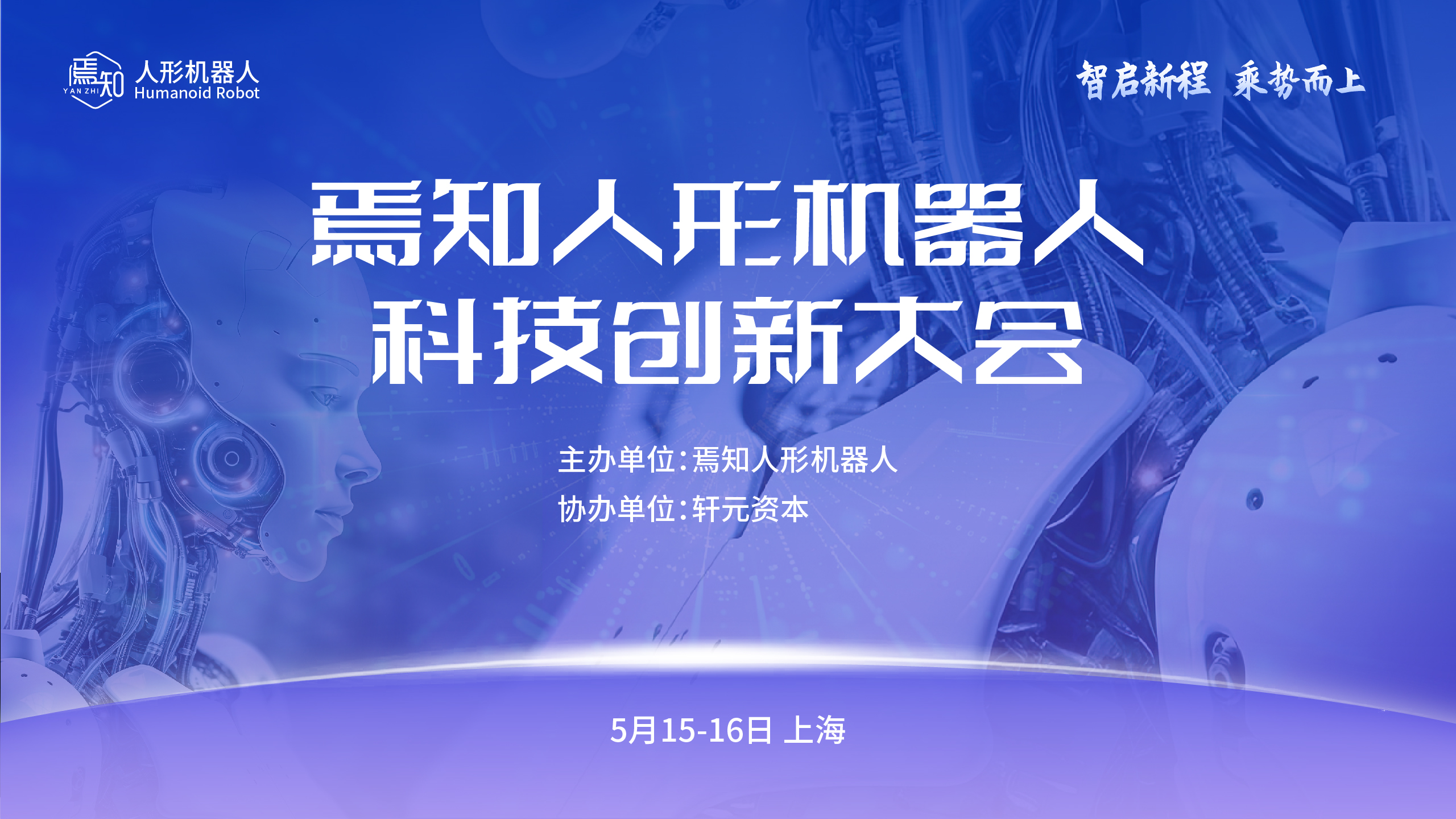 焉知人形机器人科技创新大会